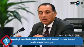 أولويات محددة.. الحكومة تؤكد حقوق كبار السن والمتزوجين في الحصول على وحدات الإيجار القديم